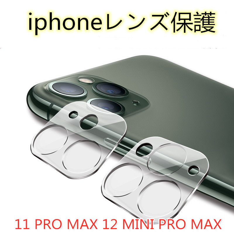Qoo10 Iphone12 12 Pro 12 Pro Maxカメラレンズ保護フィルム表面高度業界最高レベルの9h硬いガラスで繊細なレンズ をiphone11 11pro全面保護透過率99 貼り付け超簡単