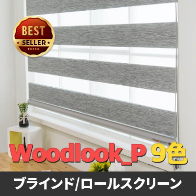 Qoo10 Woodlook Premier9色 ブラインド カーテン 家具 インテリア