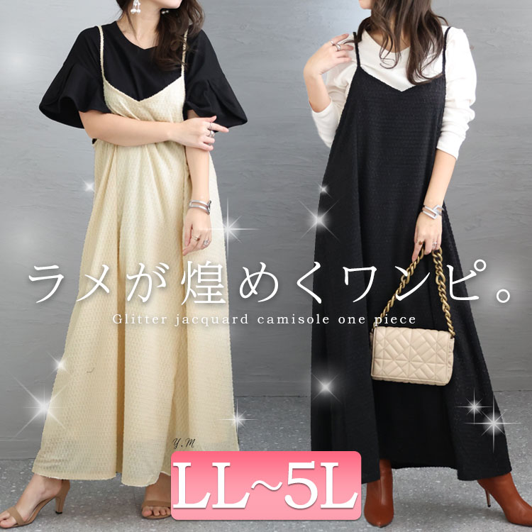 大きいサイズ レディース ワンピース ラメジャガードキャミワンピース ワンピ ロングワンピース キャミワンピース ロング キャミ キャミソール ラメ ジャガード フレア 裏地 ノースリーブ 春新作 春