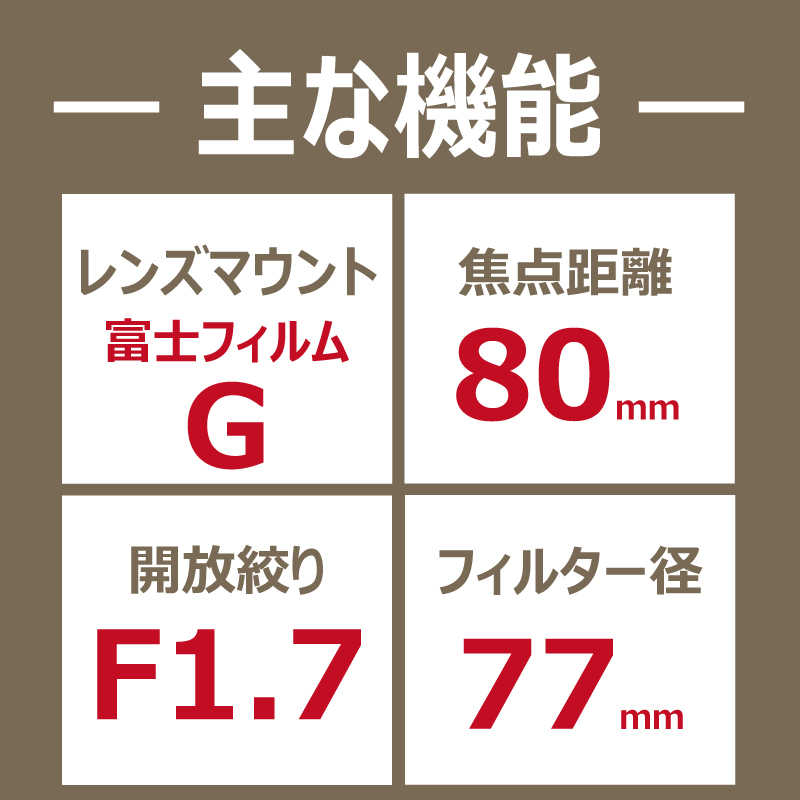 富士フイルム FUJIFILM カメラレンズ フジノン GF80mm F1.7 R WR 富士フイルム FUJIFILM カメラレンズ フジノン GF80mm F1.7 R WR