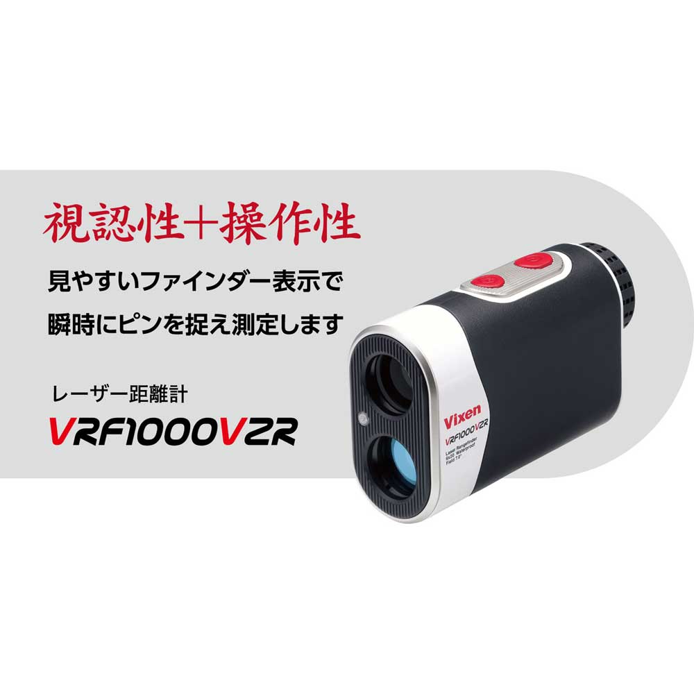 ビクセン VRF1000VZR レーザー距離計「VRF1000VZR」 VRF1000VZR ビクセン VRF1000VZR レーザー距離計「VRF1000VZR」 VRF1000VZR