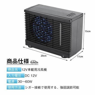 Qoo10] DC 12V 車載用冷風機 蒸発型エアコ