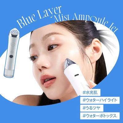 MEDITHERAPY メディテラピー 水光 ミストEMS 美顔器 試してみた】ブルーレイヤーミストアンプルジェット美顔器