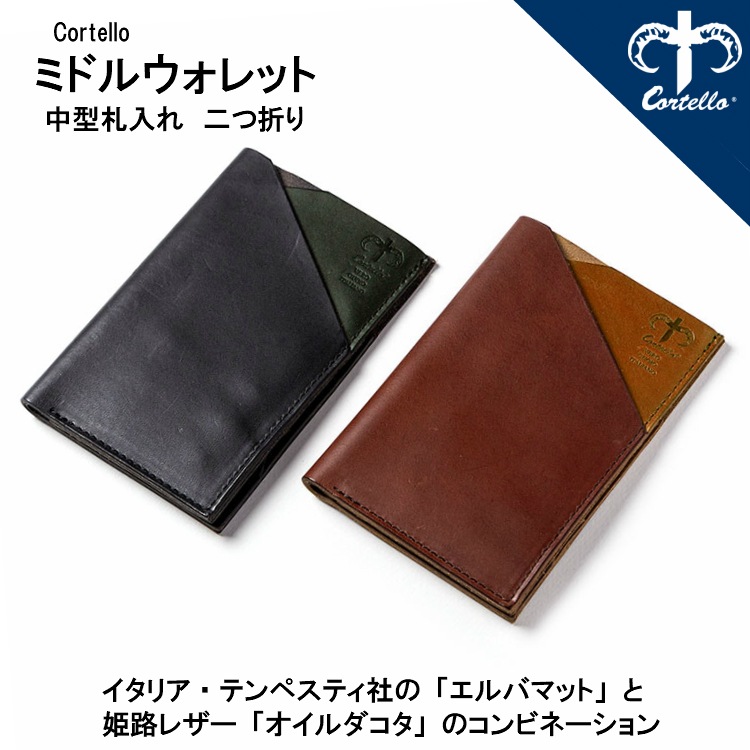 コルテロ 財布 レザー 本革 ミドルウォレット 札入れ メンズ ブランド 二つ折り財布 Cortello イタリアンレザー姫路レザー おしゃれ かっこいい ギフト 日本製