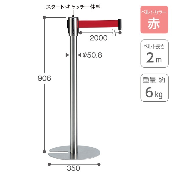 ベルトパーテーションスタンドUN ステン ベルト赤 屋内用 組立品