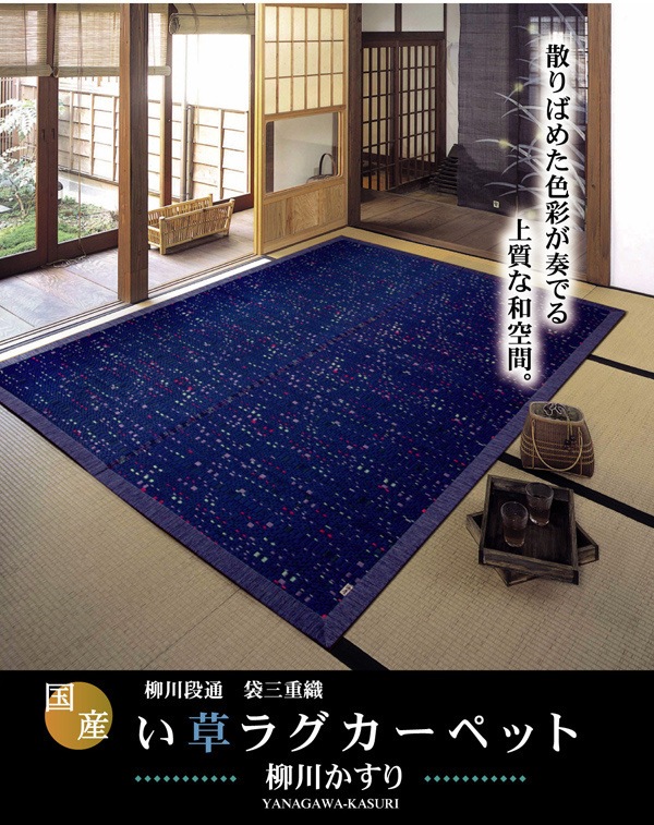 純国産/日本製 柳川段通 三重織 い草ラグカーペット 『柳川かすり』 ブルー 約191x191cm 純国産/日本製 柳川段通 三重織 い草ラグカーペット 『柳川かすり』 ブルー 約191x191cm