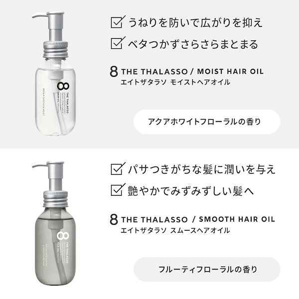 Qoo10] 8 THE THALASSO ヘアオイル 洗い流さない トリートメント
