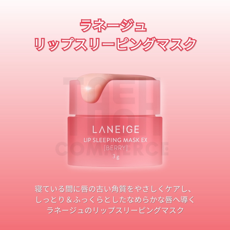 ラネージュ　リップスリーピングマスク　３個セット　３種類　保湿リップ　唇　３点 Qoo10] ラネージュ ラネージュリップスリーピングマスクEX