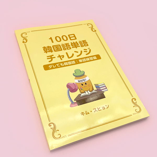 Qoo10] 【ダレでも韓国語お得セット】S&Cの韓国