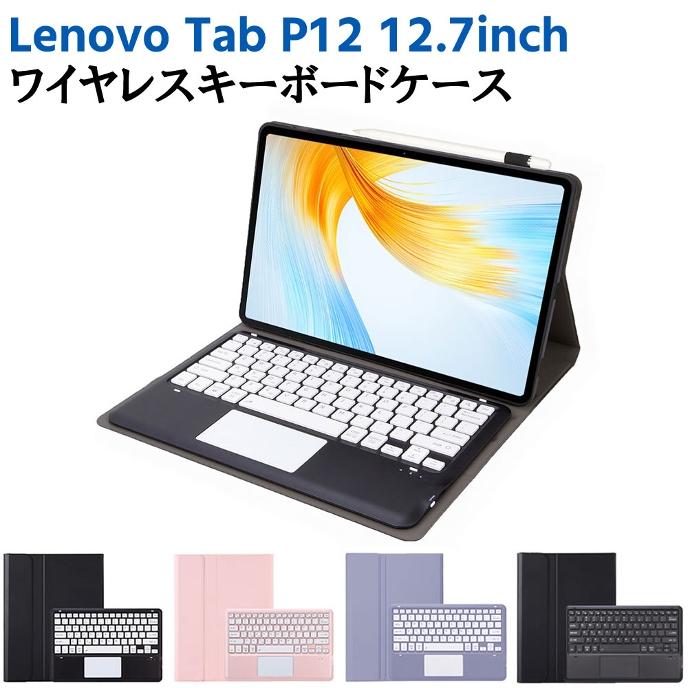 Lenovo Tab P12 12.7inch ZACH0002JP 超薄ケース付き カバー Bluetooth タッチパッドキーボード US配列 リモートワーク 在宅勤務