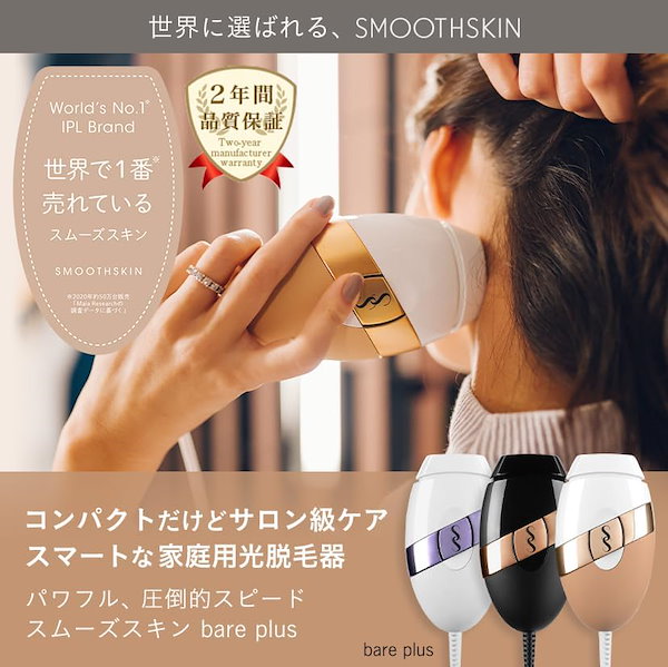 スムーズスキン 脱毛器 （正規販売店サイト】スムーズスキン
