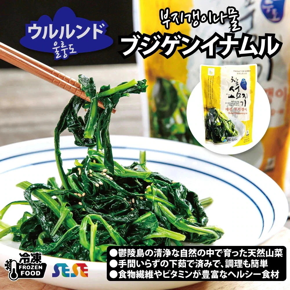 【冷凍】 ウルルンド ボイルブジゲンイナムル 8袋セット 500g / 韓国 鬱陵島産 ゆでブジゲンイ 【冷凍】 ウルルンド ボイルブジゲンイナムル 8袋セット 500g / 韓国 鬱陵島産 ゆでブジゲンイ