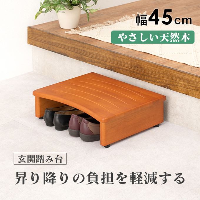 玄関踏み台 木製 介護 段差解消 ステップ 昇り降り踏台 幅45cm 高さ13.5cm アジャスター付き