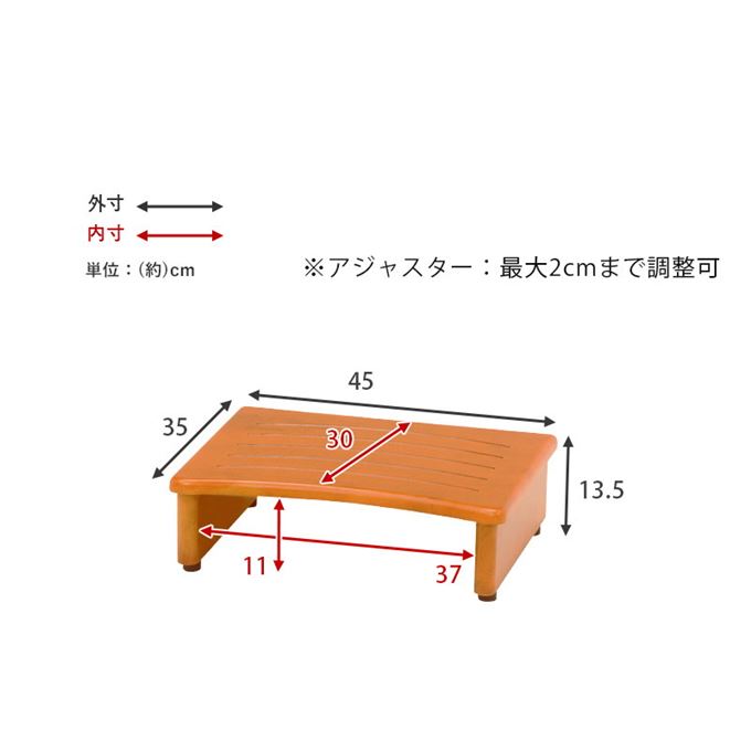 玄関踏み台 木製 介護 段差解消 ステップ 昇り降り踏台 幅45cm 高さ13.5cm アジャスター付き