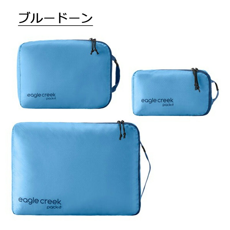 パックイット アイソレート キューブ セット XS S M 3サイズセット トラベルポーチ 収納ケース 整理グッズ トラベルキューブ 旅行用品 便利 衣類収納 パッキング