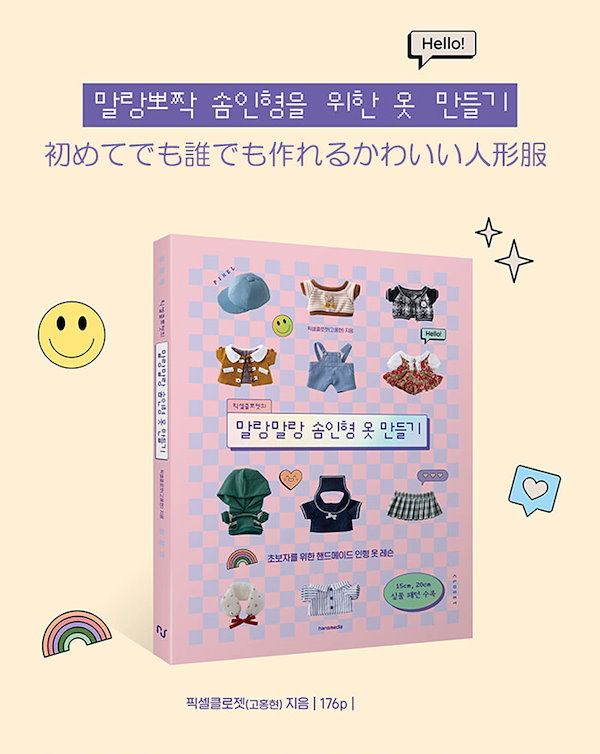 Qoo10] 【韓国書籍】 ピクセルクローゼットのふわ