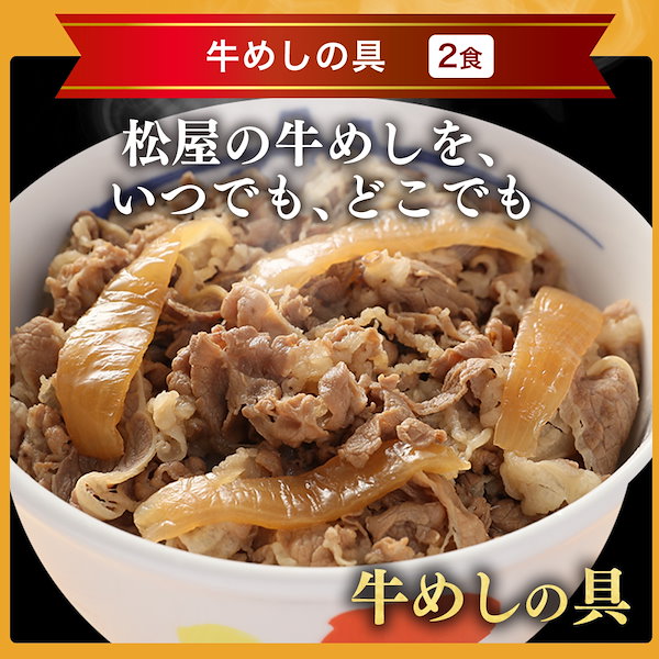 メーカー希望小売価格12000円→5960円) 牛丼 牛丼の具 松屋 メーカー希望小売価格12000円→5960円) 牛丼 牛丼の具 松屋