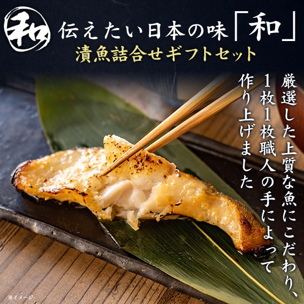 「和」漬け魚詰め合わせセット 5種5切セット　お惣菜　晩御飯　ご飯　夜ごはん　ギフト　贈り物　プレゼント　敬老の日　勤労感謝の日　父の日　母の日　熨斗　お中元　お歳暮　ご褒美　ご贈答用