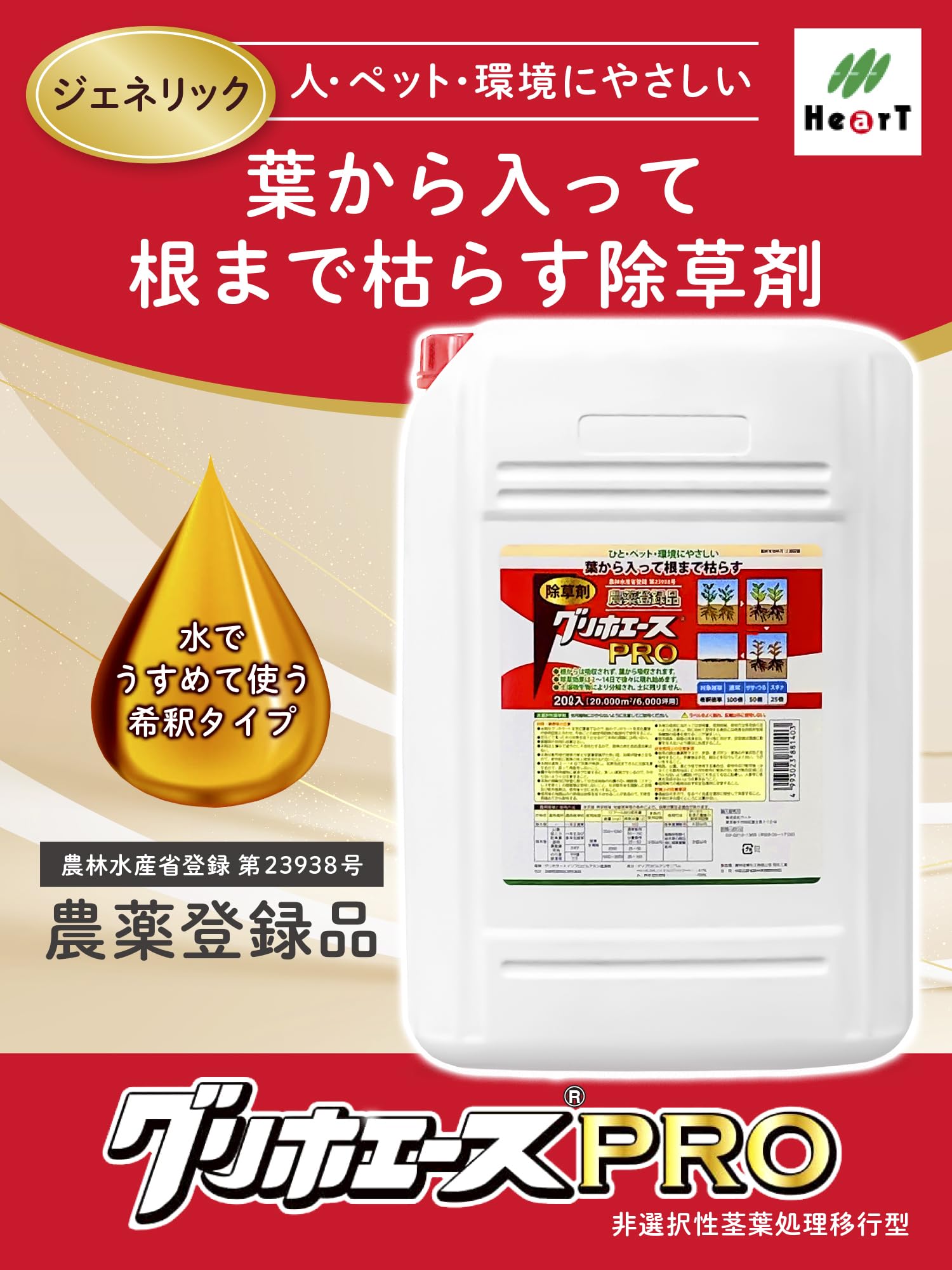 ハート(Heart) グリホエースPRO 20L 除草剤 液剤 原液 ジェネリック 頑固な雑草 根まで枯らす 笹 つる スギナ 宅地 駐車場