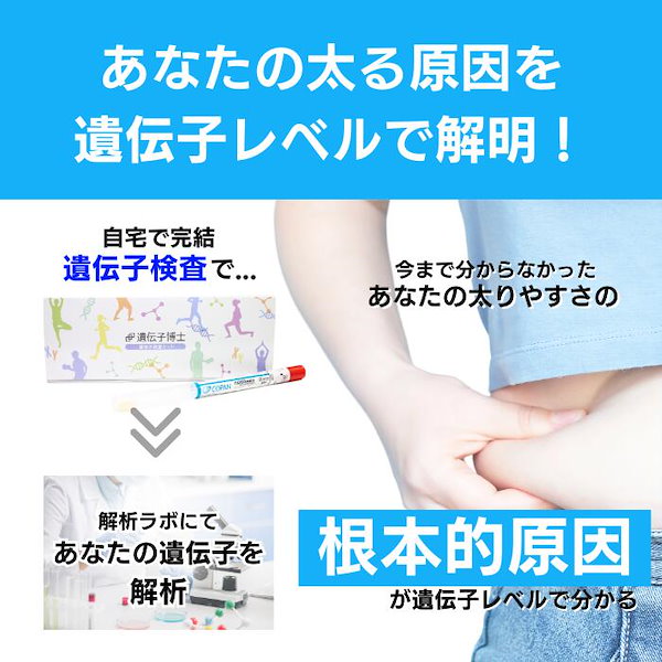 Qoo10] 遺伝子博士 遺伝子検査ダイエット『遺伝子博士』肥満遺