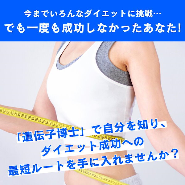 Qoo10] 遺伝子博士 遺伝子検査ダイエット『遺伝子博士』肥満遺