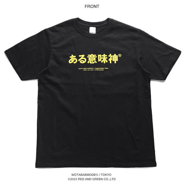 Qoo10] ある意味神 公式 おもしろ Tシャツ 半