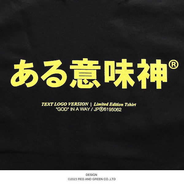 Qoo10] ある意味神 公式 おもしろ Tシャツ 半