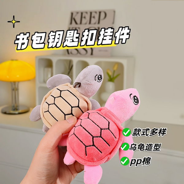Qoo10] かわいい小さなカメぬいぐるみキーホルダー