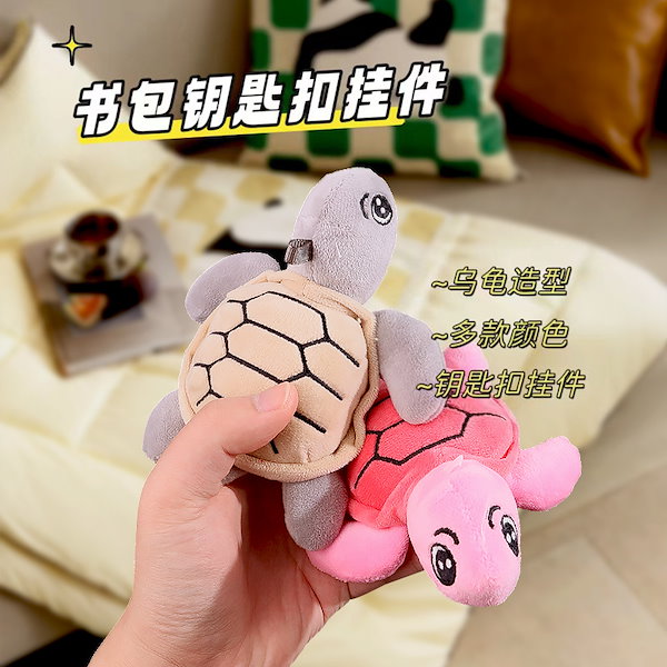 Qoo10] かわいい小さなカメぬいぐるみキーホルダー