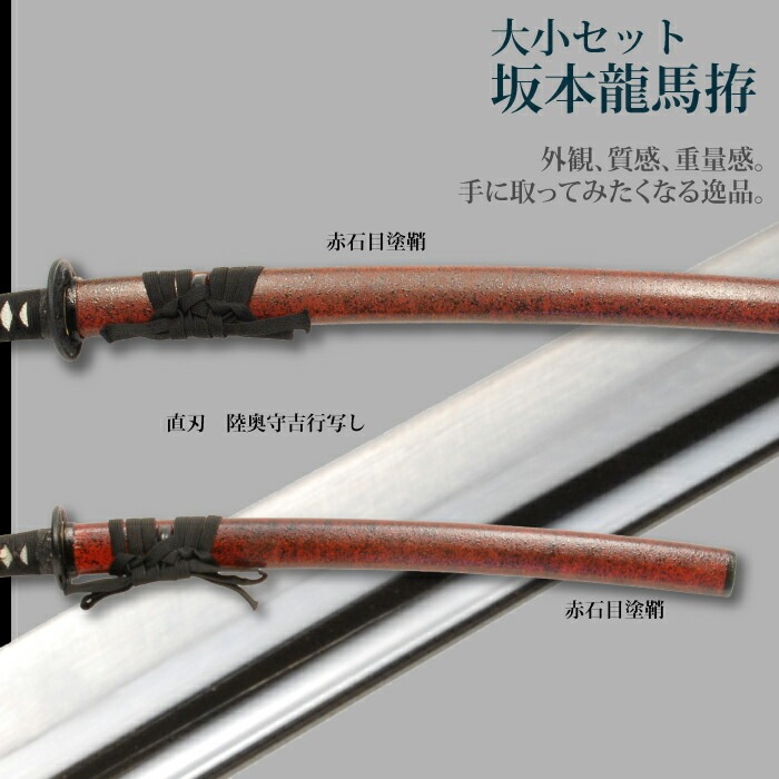 日本刀 坂本竜馬 大刀/小刀 セット 模造刀 鑑賞用 刀 日本製 侍 サムライ 剣 武器 レプリカ 幕末時代 おもちゃ お土産 おみやげ プレゼント 外国人 喜ぶ 新選組
