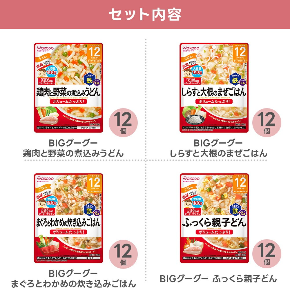 【ベビーフード】和光堂 BIGサイズのグーグーキッチン　人気メニュー5種セット（12か月頃から）