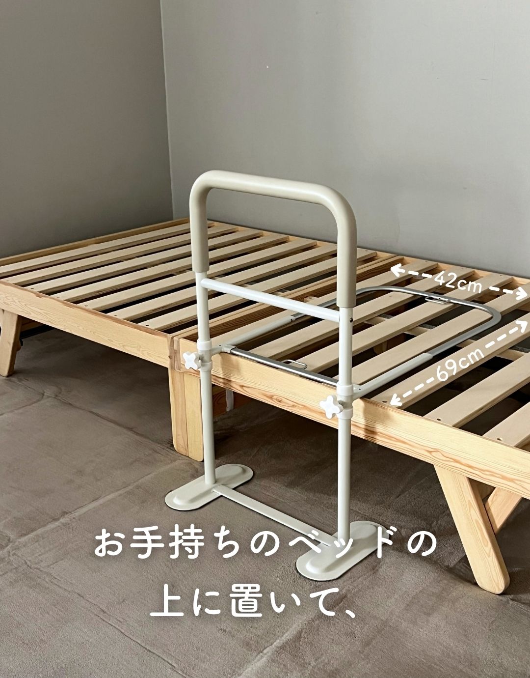 頑丈 手すり 手すり幅43 ベッド用