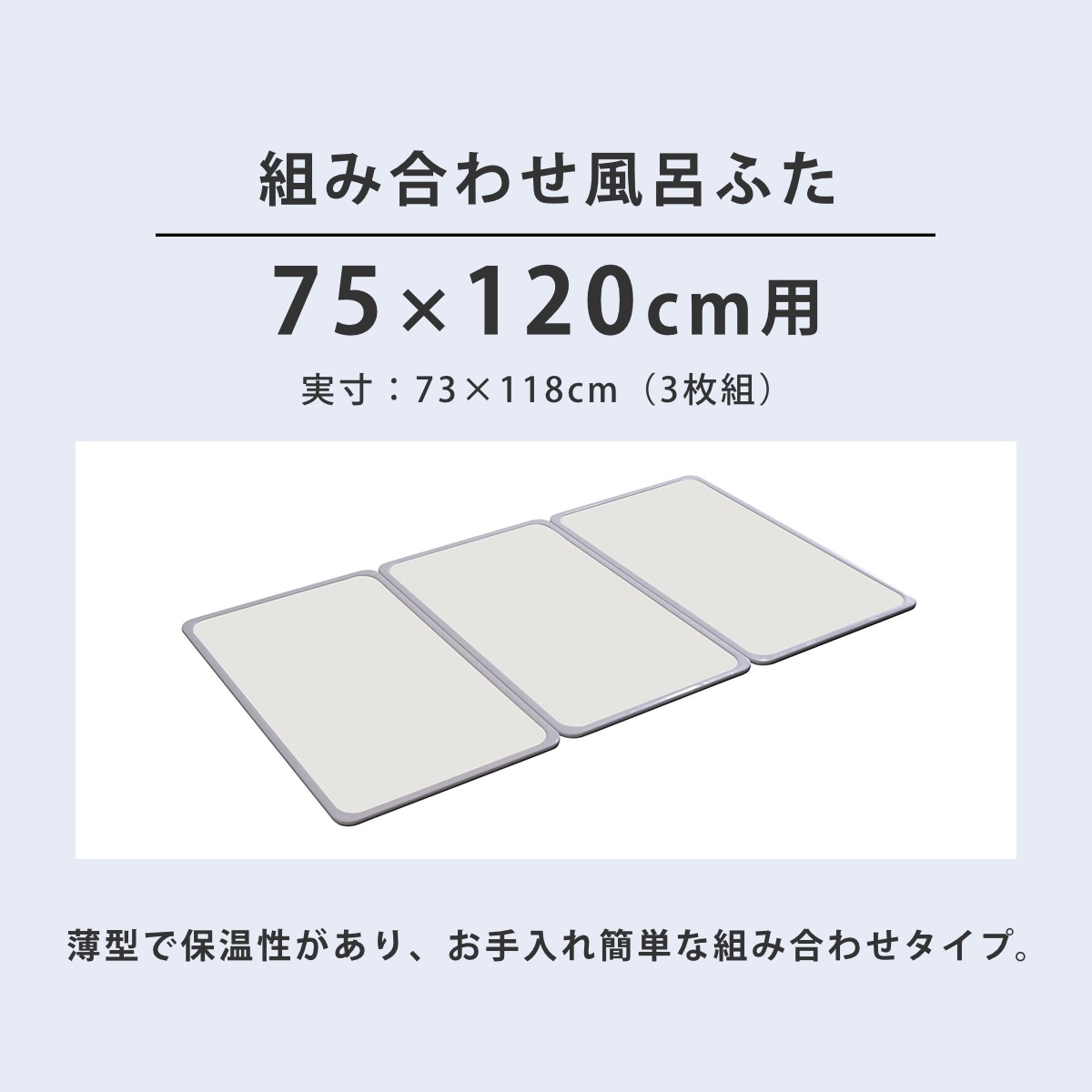 風呂ふた 組み合わせ 75x120cm 用 L12 3枚組 日本製 抗菌 実寸73x118cm 風呂蓋 風呂フタ カビにくい 防カビ 風呂 ふた フタ 蓋 3枚 三枚 軽量 軽い 風呂ふた 組み合わせ 75x120cm 用 L12 3枚組 日本製 抗菌 実寸73x118cm 風呂蓋 風呂フタ カビにくい 防カビ 風呂 ふた フタ 蓋 3枚 三枚 軽量 軽い