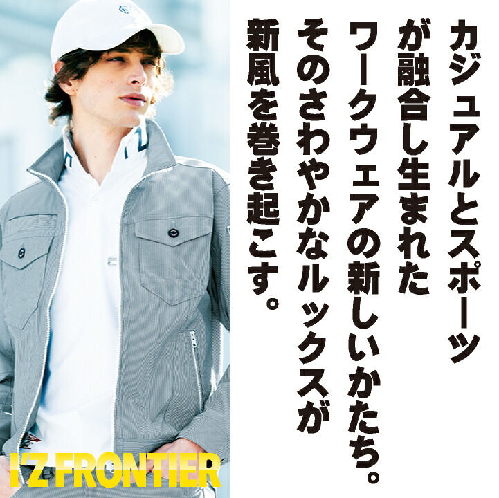 アイズフロンティア 長袖ジャケット 春夏 秋冬 上着 メンズ レディース ストレッチ UVカット スポーティ 仕事服 作業着 おしゃれ トップス かっこいい I Z /if-3450 アイズフロンティア 長袖ジャケット 春夏 秋冬 上着 メンズ レディース ストレッチ UVカット スポーティ 仕事服 作業着 おしゃれ トップス かっこいい I Z /if-3450