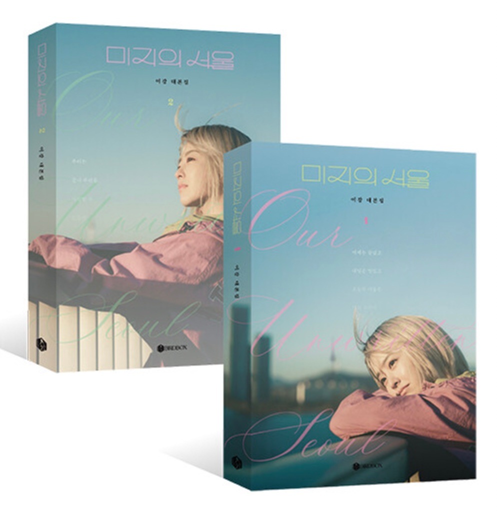 【韓国ドラマ公式】 未知のソウル 完全版オリジナル脚本(2冊セット) 【韓国ドラマ公式】 未知のソウル 完全版オリジナル脚本(2冊セット)