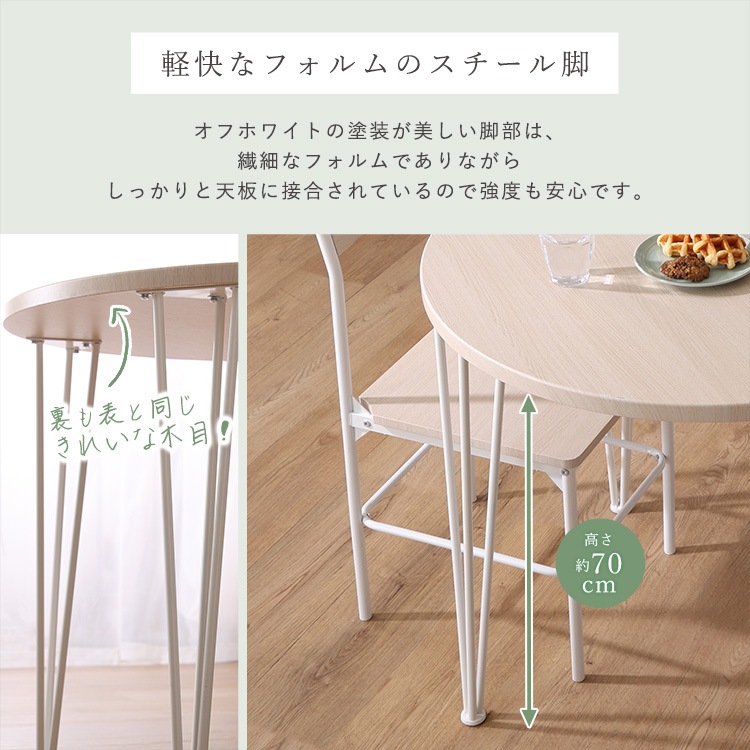 さわやかな円形ダイニング3点セット