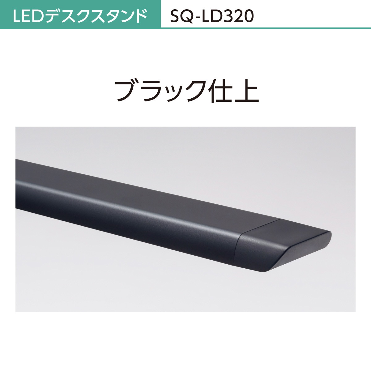 パナソニック SQ-LD320-K LEDデスクスタンド(ブラック) SQLD320K パナソニック SQ-LD320-K LEDデスクスタンド(ブラック) SQLD320K