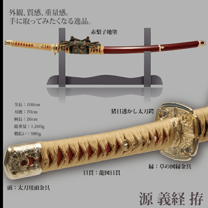 日本刀 戦国シリーズ 源義経 大刀 模造刀 鑑賞用 刀 日本製 侍 サムライ 剣 武器 レプリカ 幕末時代 おもちゃ お土産 おみやげ プレゼント 外国人 喜ぶ 新選組