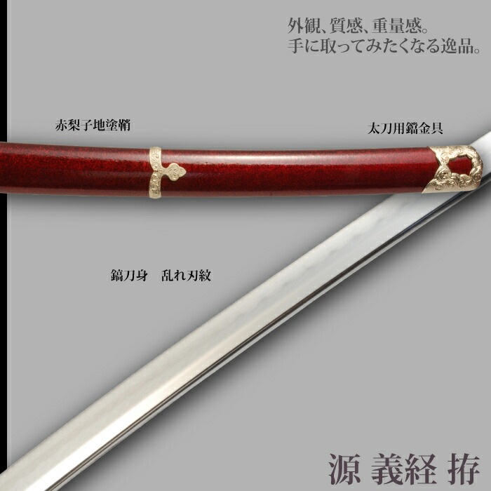 日本刀 戦国シリーズ 源義経 大刀 模造刀 鑑賞用 刀 日本製 侍 サムライ 剣 武器 レプリカ 幕末時代 おもちゃ お土産 おみやげ プレゼント 外国人 喜ぶ 新選組