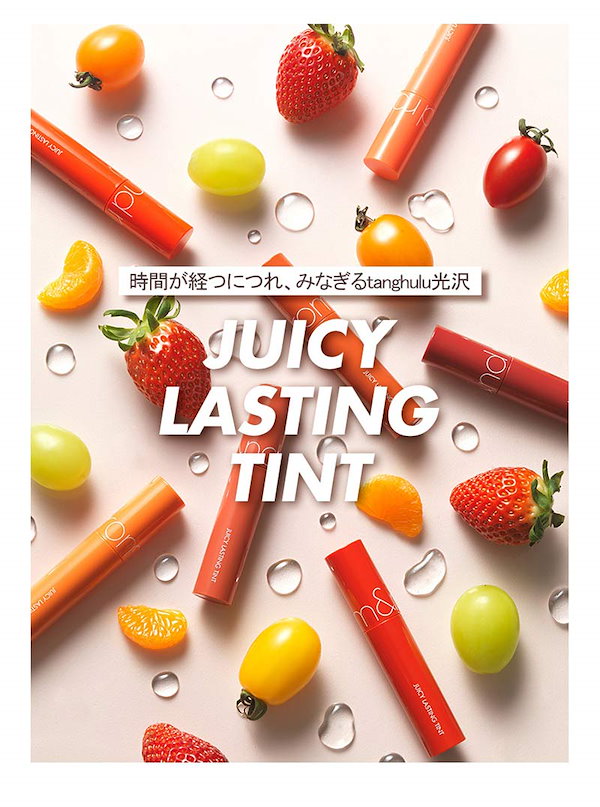 バラ売り大歓迎　ロムアンド　ジューシーラスティングティント rom&nd (ロムアンド) | 🥭🍊🍎🍅🍐🥑🍇🫐 𝗟𝗜𝗠𝗜𝗧𝗘𝗗