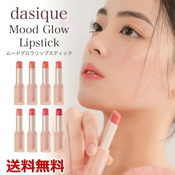 新色追加！ dasique デイジーク ムードグロウリップスティック リップ 口紅 リップスティック マット くすみカラー 人気 新色 イエベ ブルべ カラー レッド ローズ ピンク コーラル ティント スクールメイク 韓国コスメ