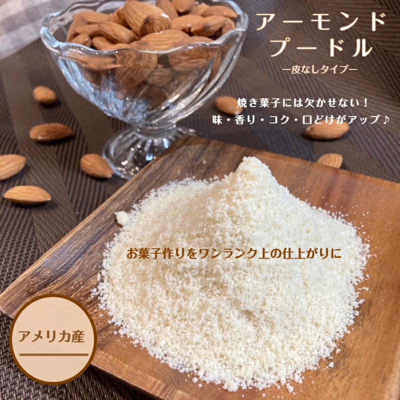 アーモンドプードル 3kg (1kg×3袋) 皮なし 無添加 ナッツ アメリカ産 チャック付保存袋 大容量 アーモンドプードル 3kg (1kg×3袋) 皮なし 無添加 ナッツ アメリカ産 チャック付保存袋 大容量