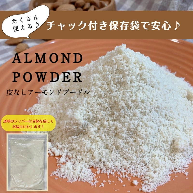 アーモンドプードル 3kg (1kg×3袋) 皮なし 無添加 ナッツ アメリカ産 チャック付保存袋 大容量 アーモンドプードル 3kg (1kg×3袋) 皮なし 無添加 ナッツ アメリカ産 チャック付保存袋 大容量