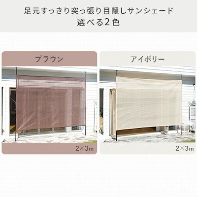 YAMAZEN 突っ張り目隠しサンシェード 屋外 2×2m アイボリー Amazon | 山善(YAMAZEN) 突っ張り目隠しサンシェード 日除け