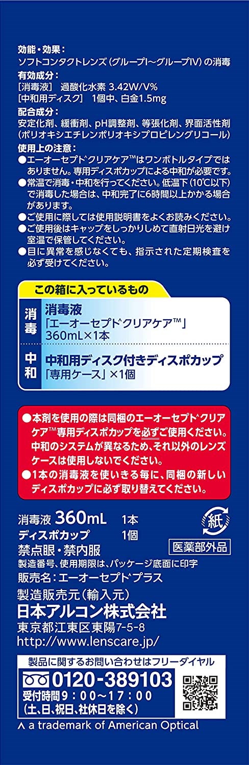 エーオーセプト クリアケア 専用カップ 3個セット - アイケア