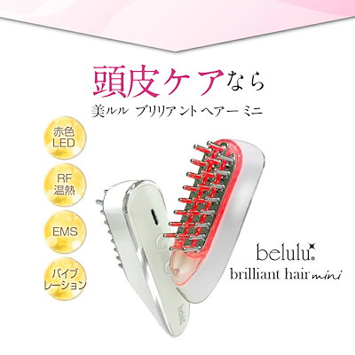 赤色LED 薄毛や抜け気のお悩みに！美ルル　ブリリアントヘアー belulu ヘッドスパ 頭皮マッサージ器 ヘアブラシ【美ルル