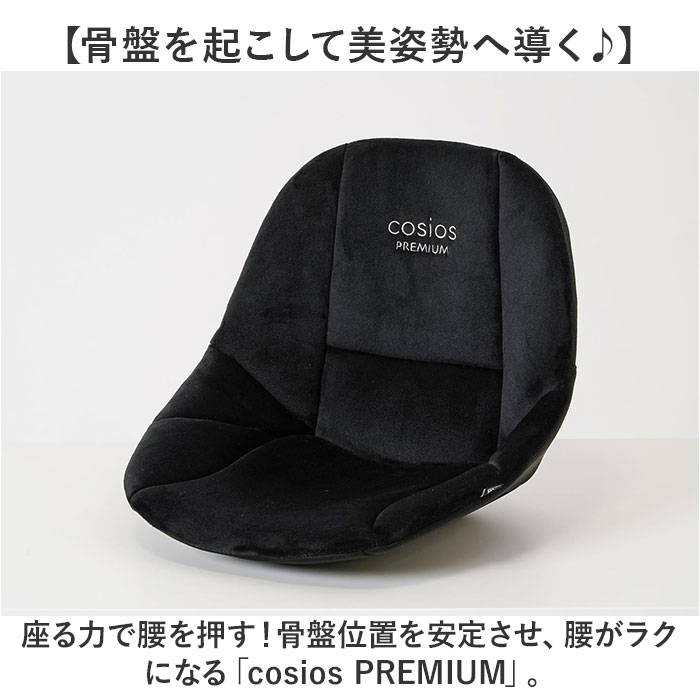骨盤サポート チェア 姿勢矯正 通販 cosios Premium コシオスプレミアム ボードクッション 座椅子 美姿勢座椅子 骨盤矯正 骨盤座椅子 サポートクッション 男女共用 背筋 骨盤 おしゃれ 骨盤サポート チェア 姿勢矯正 通販 cosios Premium コシオスプレミアム ボードクッション 座椅子 美姿勢座椅子 骨盤矯正 骨盤座椅子 サポートクッション 男女共用 背筋 骨盤 おしゃれ
