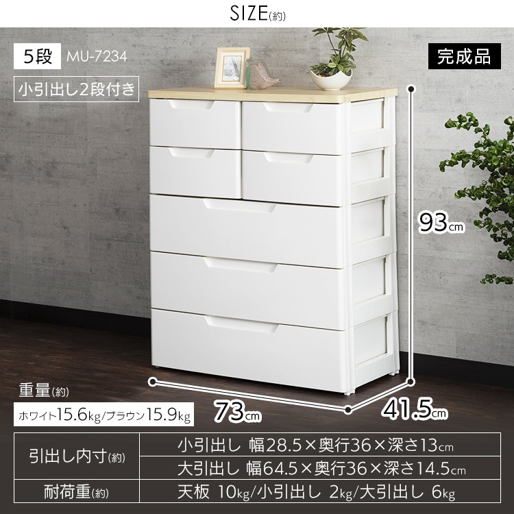 【公式】 チェスト 5段 北欧 タンス ホワイト 幅73cm 完成品 衣装ケース MU 収納ケース クローゼット プラスチック 衣類 幅73cm 5段 子供 収納 MU-7234 メガ割 【公式】 チェスト 5段 北欧 タンス ホワイト 幅73cm 完成品 衣装ケース MU 収納ケース クローゼット プラスチック 衣類 幅73cm 5段 子供 収納 MU-7234 メガ割