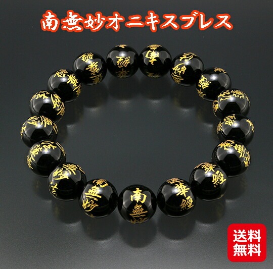 南無妙オニキスブレス 数珠 ブレスレット 男性用 オニキス 天然石 法華経 お守り ブレス 南無妙法蓮華経 刻印 忍耐力 精神安定 健康 邪念 邪気祓い 南無妙オニキスブレス 数珠 ブレスレット 男性用 オニキス 天然石 法華経 お守り ブレス 南無妙法蓮華経 刻印 忍耐力 精神安定 健康 邪念 邪気祓い