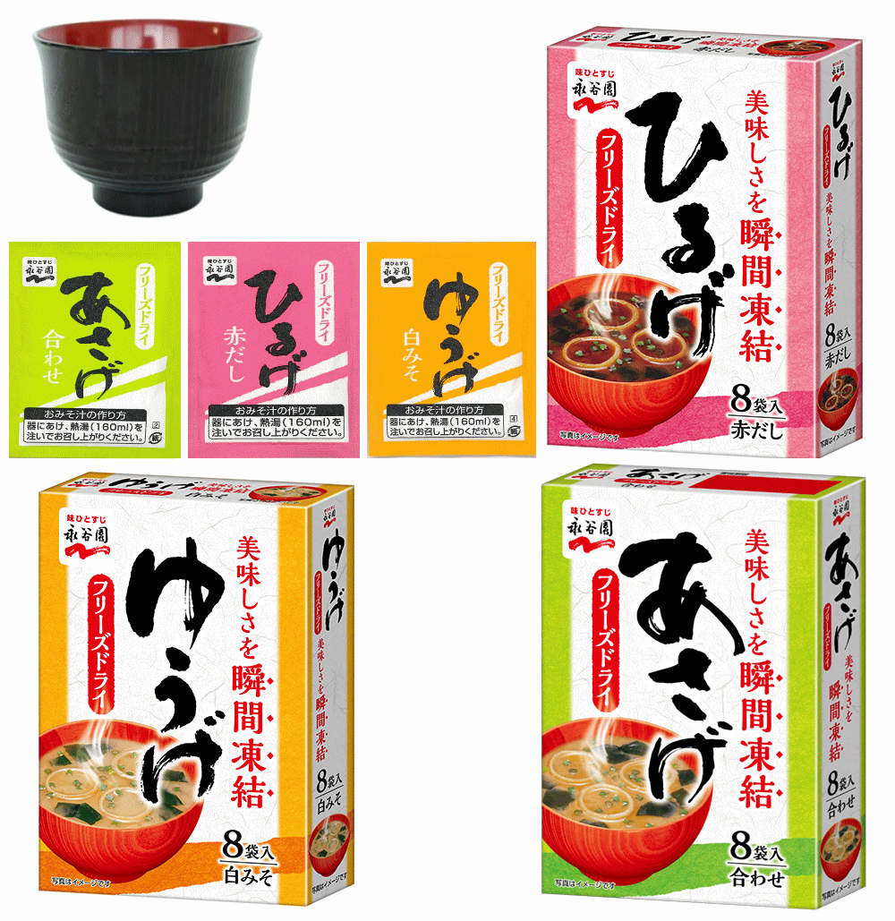 【お椀3個付き】 インスタント味噌汁 即席みそ汁 永谷園 フリーズドライ 顆粒タイプ 3種21箱 168食 あさげ ひるげ ゆうげ 関東圏送料無料 【お椀3個付き】 インスタント味噌汁 即席みそ汁 永谷園 フリーズドライ 顆粒タイプ 3種21箱 168食 あさげ ひるげ ゆうげ 関東圏送料無料